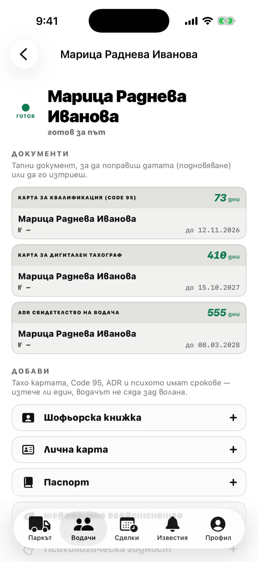 Шофьор с документи: Code 95, тахо карта и ADR със сроковете им