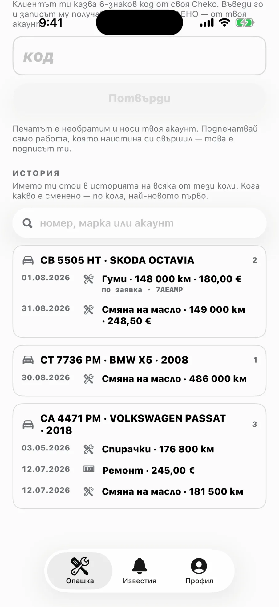 Историята на сервиза: търсачка и групи по кола с дати и суми